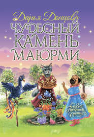 бесплатно читать книгу Чудесный камень Маюрми автора Дарья Донцова
