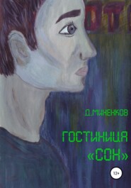 бесплатно читать книгу Гостиница «Сон» автора Дмитрий Миненков