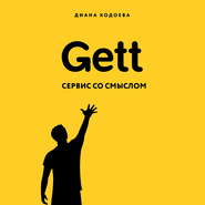 бесплатно читать книгу Gett. Сервис со смыслом автора Диана Кодоева
