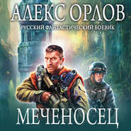 бесплатно читать книгу Меченосец автора Алекс Орлов