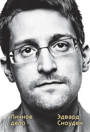 бесплатно читать книгу Эдвард Сноуден. Личное дело автора Эдвард Сноуден