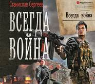 бесплатно читать книгу Всегда война автора Станислав Сергеев