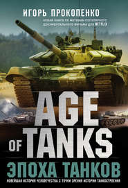 бесплатно читать книгу Age of Tanks. Эпоха танков автора Игорь Прокопенко