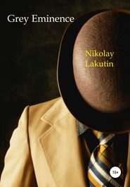 бесплатно читать книгу Grey Eminence автора Nikolay Lakutin