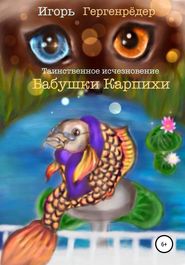 бесплатно читать книгу Таинственное исчезновение бабушки Карпихи автора Игорь Гергенрёдер