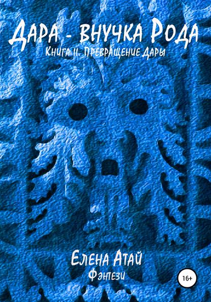 бесплатно читать книгу Дара – внучка Рода. Книга II. Превращение Дары автора Елена Атай