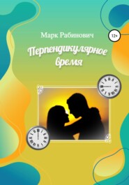 бесплатно читать книгу Перпендикулярное время автора Марк Рабинович