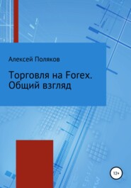 бесплатно читать книгу Торговля на Forex. Общий взгляд автора Алексей Поляков