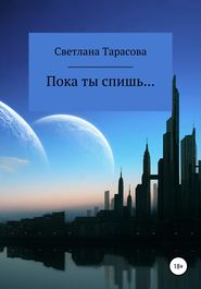 бесплатно читать книгу Пока ты спишь… автора Светлана Тарасова