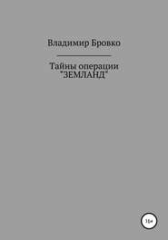 бесплатно читать книгу Тайны операции «ЗЕМЛАНД» автора Владимир Бровко
