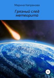 бесплатно читать книгу Грязный след метеорита автора Марина Капранова