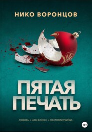 бесплатно читать книгу Пятая печать автора Нико Воронцов