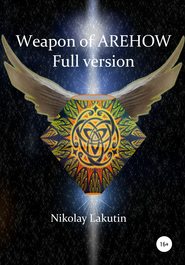 бесплатно читать книгу Weapon Of Olegov. Full version автора Nikolay Lakutin