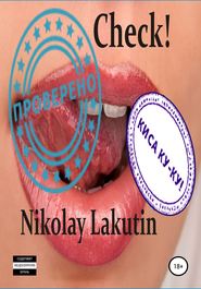 бесплатно читать книгу Check! автора Nikolay Lakutin