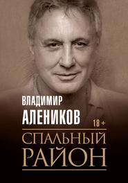 бесплатно читать книгу Спальный район автора Владимир Алеников
