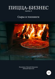 бесплатно читать книгу Пицца-бизнес. Часть 6. Сыры и топпинги автора Владимир Давыдов