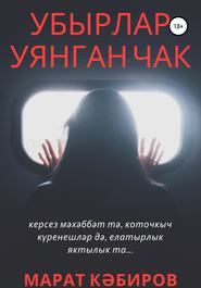бесплатно читать книгу Убырлар уянган чак автора Марат Кәбиров