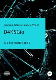 бесплатно читать книгу D4K5Gio автора Дмитрий Эспадо