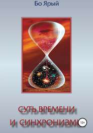 бесплатно читать книгу Суть Времени и Синхронизмы автора Иван Бо Ярый