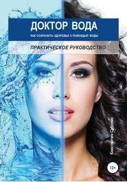 бесплатно читать книгу Доктор Вода: как сохранить здоровье с помощью воды автора Константин Сабонис