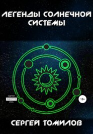 бесплатно читать книгу Легенды Солнечной системы автора Сергей Томилов