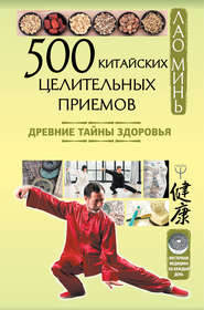 бесплатно читать книгу 500 китайских целительных приемов. Древние тайны здоровья автора Лао Минь