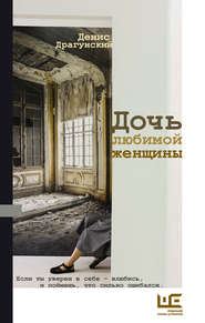 бесплатно читать книгу Дочь любимой женщины (сборник) автора Денис Драгунский