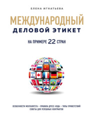 бесплатно читать книгу Международный деловой этикет на примере 22 стран мира автора Елена Игнатьева