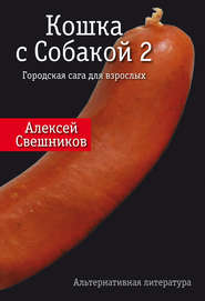 бесплатно читать книгу Кошка с Собакой 2 автора Алексей Свешников