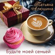 бесплатно читать книгу Будьте моей семьей автора Татьяна Алюшина
