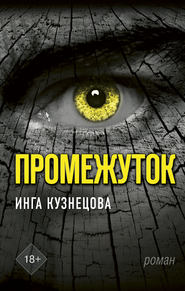 бесплатно читать книгу Промежуток автора Инга Кузнецова