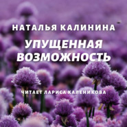 бесплатно читать книгу Упущенная возможность автора Наталья Калинина