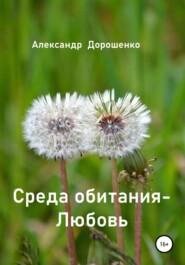 бесплатно читать книгу Среда обитания – Любовь автора Александр Дорошенко