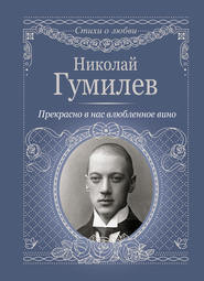 бесплатно читать книгу Прекрасно в нас влюбленное вино автора Николай Гумилев