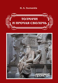 бесплатно читать книгу Толмачи и прочая сволочь автора Николай Толмачев