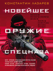 бесплатно читать книгу Новейшее оружие спецназа. Иллюстрированная энциклопедия автора Константин Лазарев