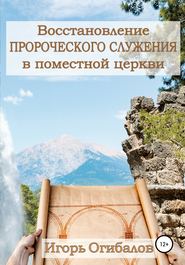 бесплатно читать книгу Восстановление пророческого служения в поместной церкви автора Игорь Огибалов