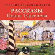 бесплатно читать книгу Русские классики детям: Рассказы Ивана Тургенева автора Иван Тургенев