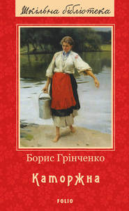 бесплатно читать книгу Каторжна автора Борис Грінченко