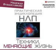 бесплатно читать книгу НЛП. Техники, меняющие жизнь автора Надежда Владиславова