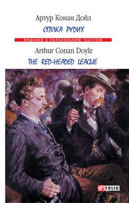 бесплатно читать книгу Спілка рудих = Тhe Red-Headed League автора Артур Конан Дойл
