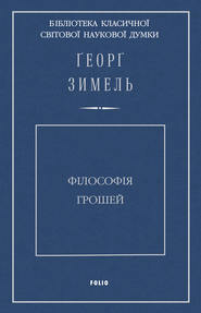 бесплатно читать книгу Філософія грошей автора Георг Зиммель