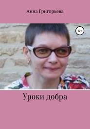 бесплатно читать книгу Уроки добра автора Анна Григорьева