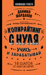 бесплатно читать книгу Копирайтинг с нуля автора Даниил Шардаков