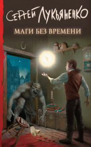 бесплатно читать книгу Маги без времени автора Сергей Лукьяненко