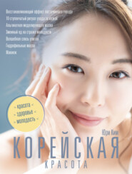 бесплатно читать книгу Корейская красота автора Юри Ким