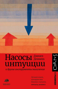 бесплатно читать книгу Насосы интуиции и другие инструменты мышления автора Дэниел Деннетт