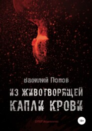 бесплатно читать книгу Из животворящей капли крови автора Василий Попов
