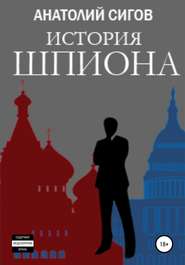 бесплатно читать книгу История шпиона автора Анатолий Сигов