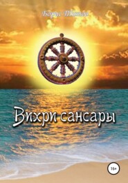 бесплатно читать книгу Вихри сансары автора Борис Титов
